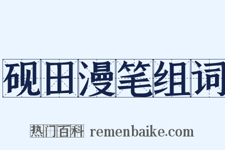 砚田漫笔组词是什么意思的图片